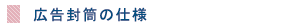 三方よし広告封筒の仕様