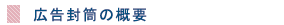 三方よし広告封筒の概要
