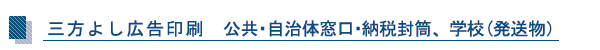 三方よし広告封筒