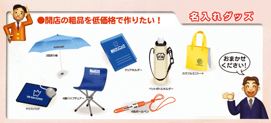 名入れグッズ 開店の粗品など