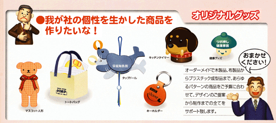 個性を生かしたオリジナルグッズ