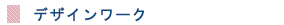 デザインワーク