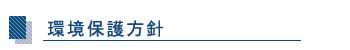 環境保護方針