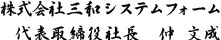 社長 仲文成 署名